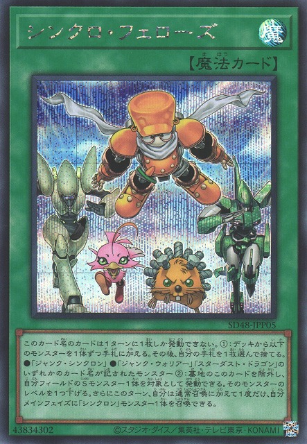 遊戯】シンクロ・フェローズ【シークレット/魔法】SD48-JPP05 - C-labo