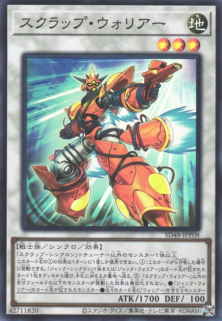 遊戯】スクラップ・ウォリアー【スーパー/☆3】SD48-JPP08 - C-labo