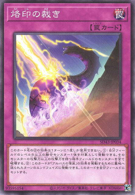 遊戯】烙印の裁き【ノーマル/罠】SD43-JP034遊戯王OCG:罠 - 通販は