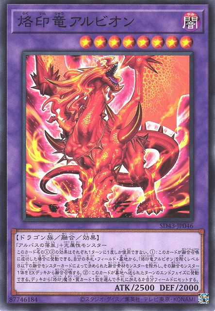 遊戯】烙印竜アルビオン【ノーマル/融合】SD43-JP046遊戯王OCG:融合