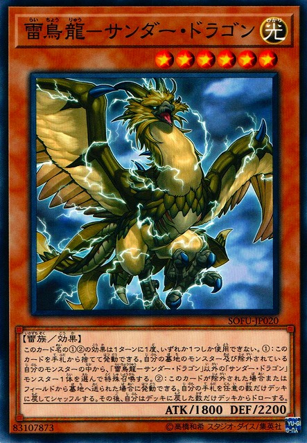 遊戯】雷鳥龍-サンダー・ドラゴン【ノーマル/効果】SOFU-JP020遊戯王