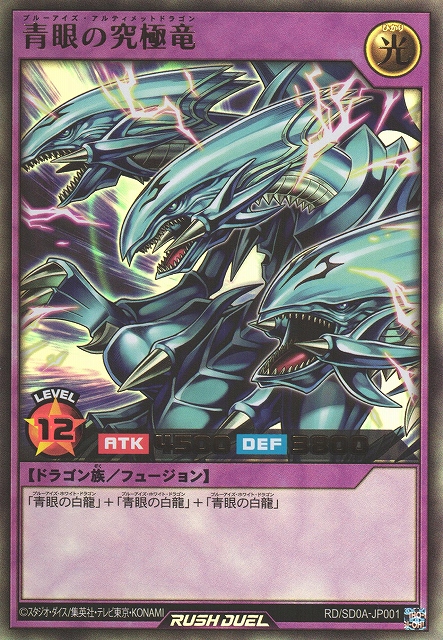 遊戯RD】青眼の究極竜【ウルトラ/融合】RD/SD0A-JP001遊戯王ラッシュ