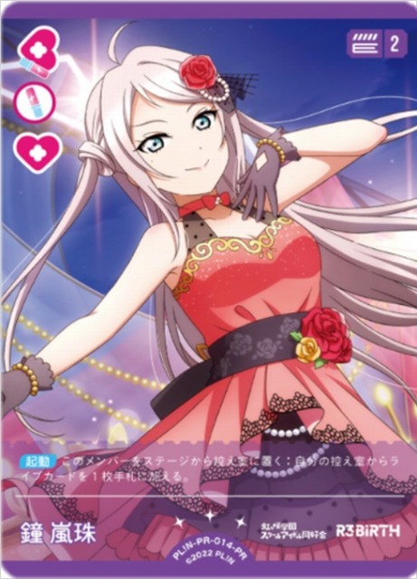 ラブカ】鐘 嵐珠【PR】PL!N-PR-014-PR - C-labo OnlineShop