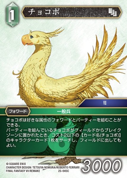 FFTCG】チョコボ【C】25-045C - C-labo OnlineShop