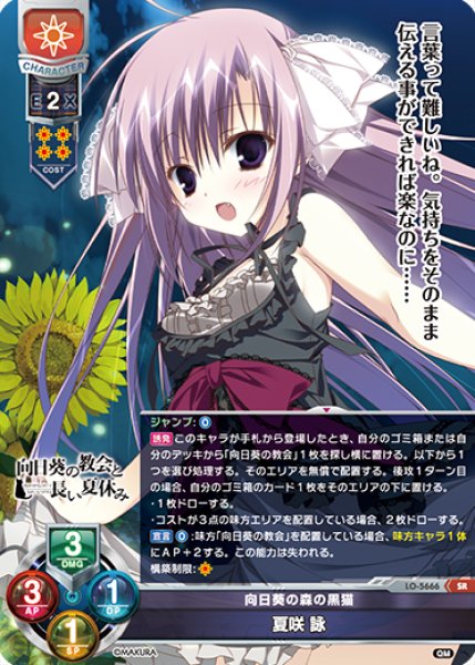 LO】向日葵の森の黒猫 夏咲 詠【SR】LO-5666 - C-labo OnlineShop