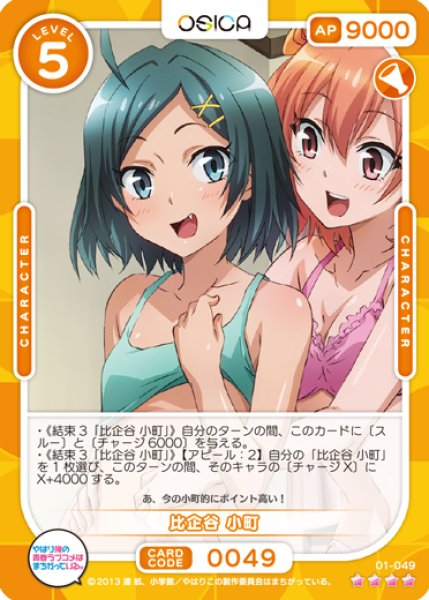 オシカ】比企谷 小町【☆4】[俺ガイル]01-049OSICA - 通販はカードラボ