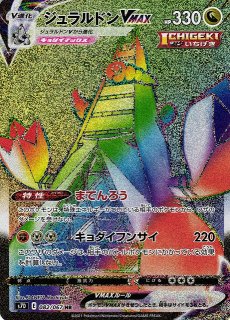 ポケカ】ジュラルドンVMAX【HR】S7D 082/067ポケモンカードゲーム