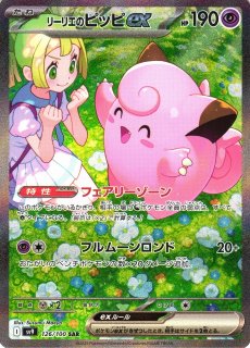 ポケカ】リーリエのピッピex【SR】SV9 115/100 - C-labo OnlineShop