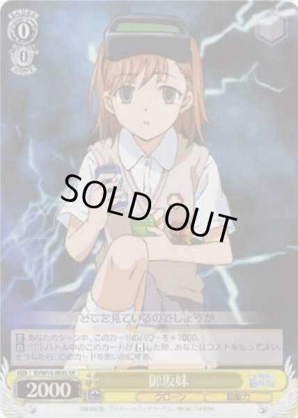 WS】御坂妹【SR】ID/W10-003Sヴァイスシュヴァルツ：ヴァイスサイド