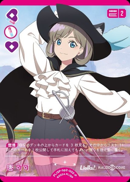 ラブカ】唐 可可【P】PL!SP-bp2-002-P - C-labo OnlineShop