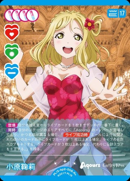 ラブカ】小原鞠莉【R+】PL!S-bp2-008-R+ - C-labo OnlineShop