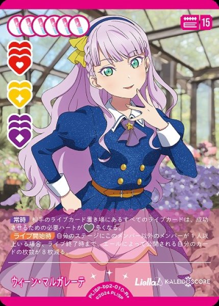 ラブカ】ウィーン・マルガレーテ【R+】PL!SP-bp2-010-R+ - C-labo