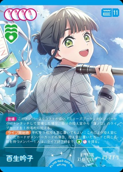 ラブカ】百生 吟子【R+】PL!HS-bp2-007-R+ - C-labo OnlineShop