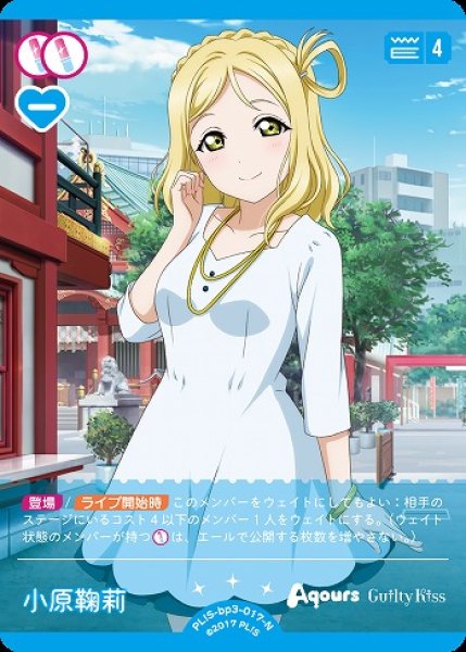 ラブカ】小原鞠莉【N】PL!S-bp3-017-N - C-labo OnlineShop