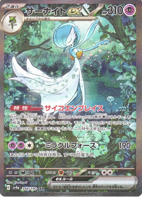 ポケカ】サーナイトex【SAR】SV4A 348/190 - C-labo Online買取
