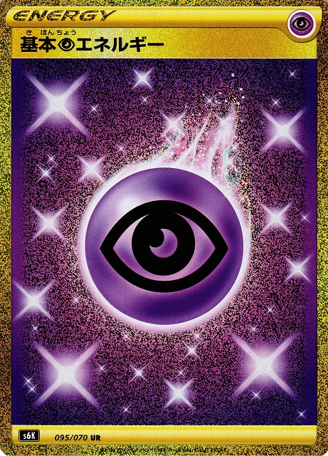 ポケカ】基本超エネルギー【UR】S6K 095/070 - C-labo Online買取