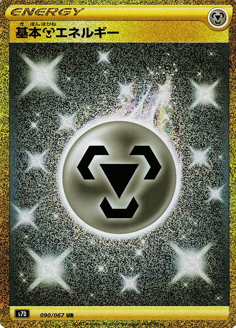 ポケカ】基本鋼エネルギー【UR】S7D 090/067 - C-labo Online買取