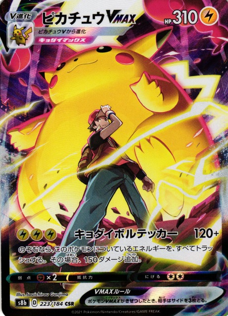 ポケカ】ピカチュウVMAX【CSR】S8B 223/184 - C-labo Online買取