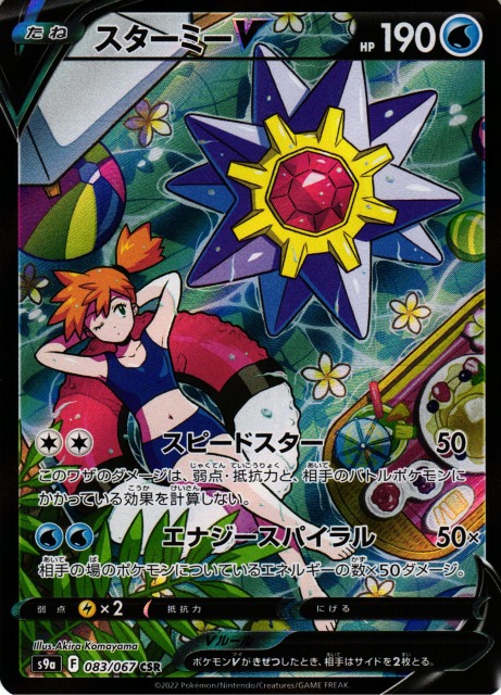 ポケカ】スターミーV【CSR】S9A 083/067 - C-labo Online買取