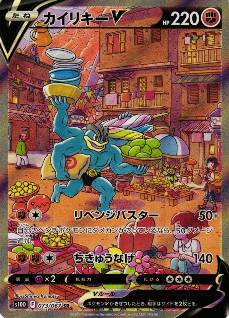 ポケカ】カイリキーV(SA)【SR】S10D 073/067 - C-labo Online買取