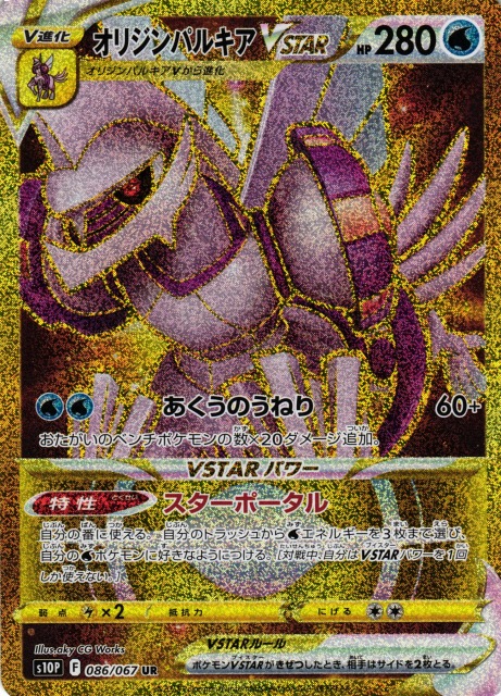 ポケカ】オリジンパルキアVSTAR【UR】S10P 086/067 - C-labo Online買取