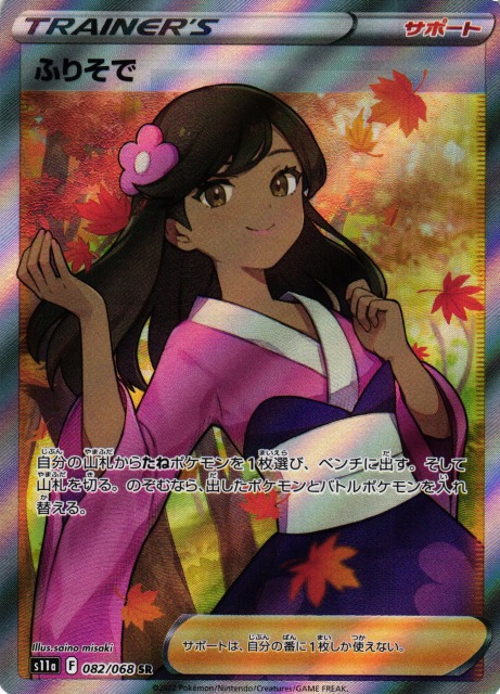 ポケカ】ふりそで【SR】S11A 082/068 - C-labo Online買取