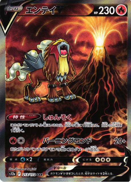 ポケカ】エンテイV【SAR】S12A 213/172 - C-labo Online買取