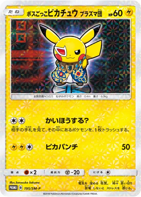 未開封》【ポケカ】ボスごっこピカチュウ プラズマ団【-】PROMO 195/SM
