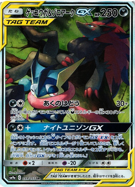 ポケカ】ゲッコウガ＆ゾロアークGX(SA)【SR】SM9A 059/055 - C-labo