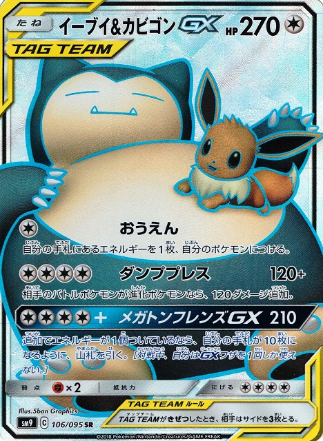 ポケカ】イーブイ＆カビゴンGX【SR】SM9 106/095 - C-labo Online買取