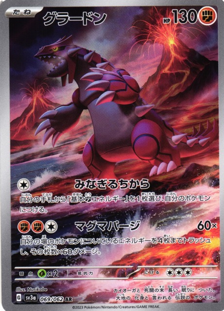 ポケカ】グラードン【AR】SV3A 069/062 - C-labo Online買取