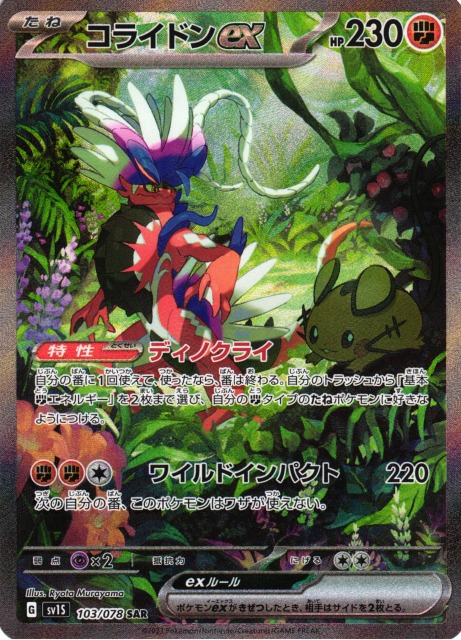 ポケカ】コライドンex【SAR】SV1S 103/078 - C-labo Online買取
