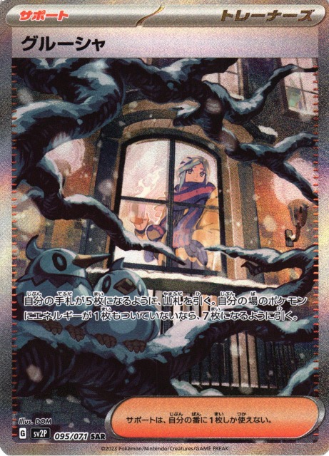 ポケカ】グルーシャ【SAR】SV2P 095/071 - C-labo Online買取