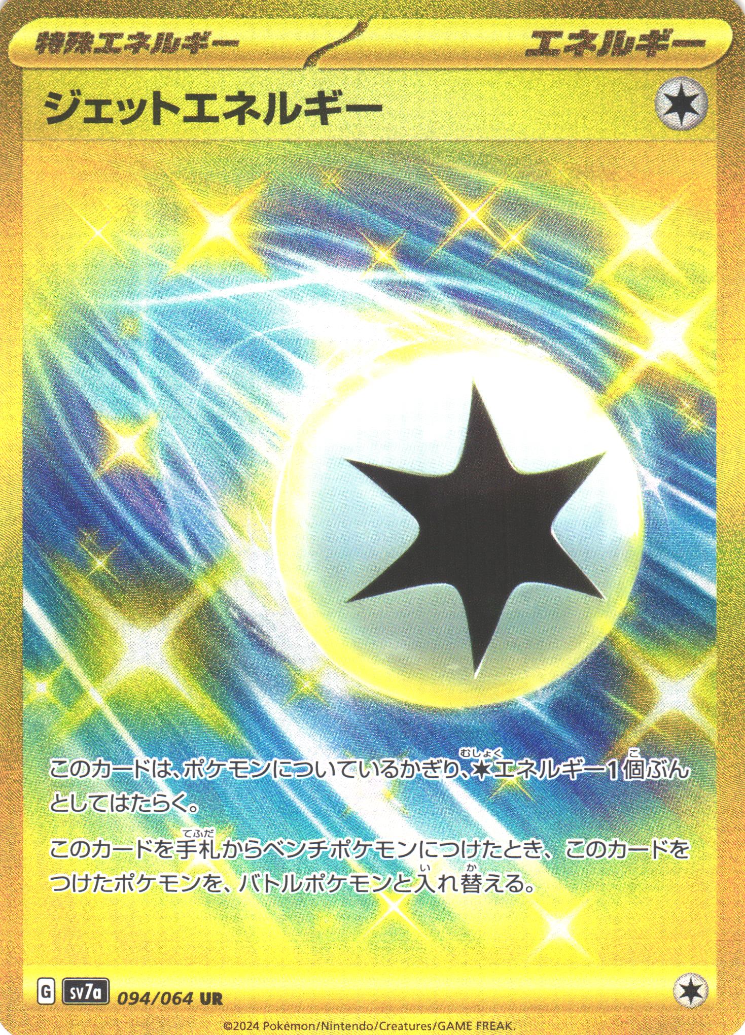 ポケカ】ジェットエネルギー【UR】SV7A 094/064 - C-labo Online買取