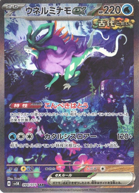 ポケカ】ウネルミナモex【SAR】SV5K 094/071 - C-labo Online買取