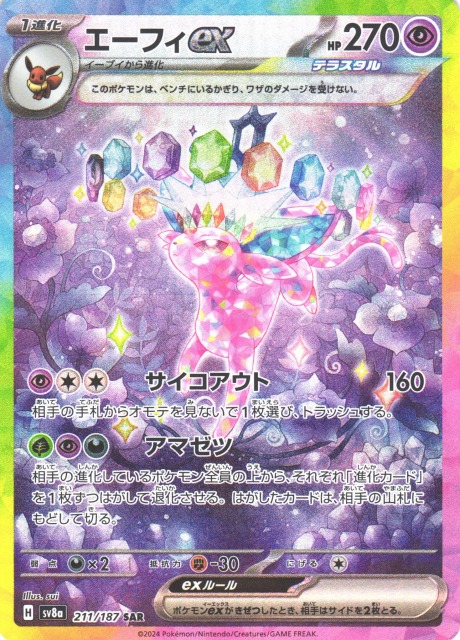 ポケカ】エーフィex【SAR】SV8A 211/187 - C-labo Online買取