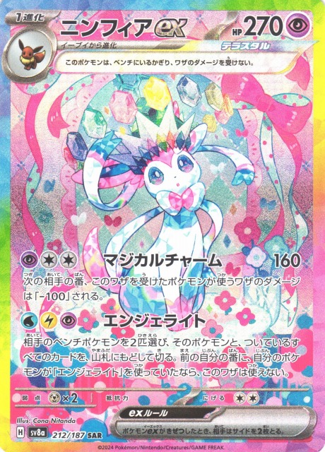 ポケカ】ニンフィアex【SAR】SV8A 212/187 - C-labo Online買取