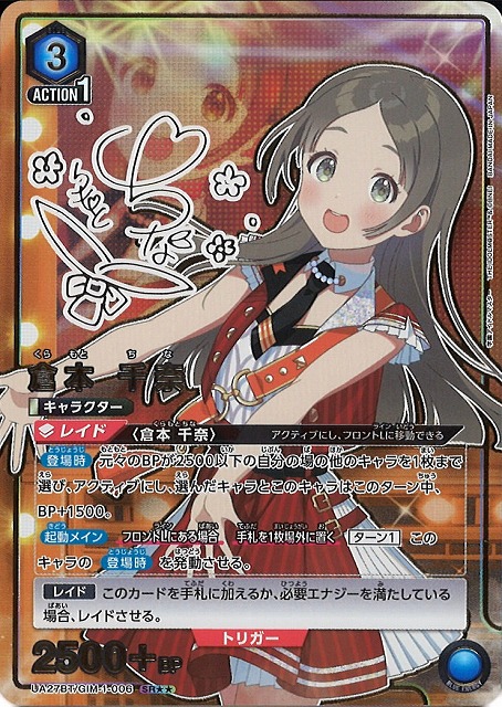 UA】倉本 千奈【SR】UA27BT/GIM-1-006 - C-labo Online買取