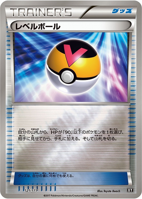 ポケカ】レベルボール【ミラー】XY 121/171（EX） - C-labo Online買取
