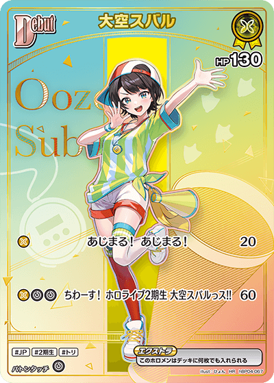 ホロカ】大空スバル(hBP06収録)【HR】hBP04-067 - C-labo Online買取