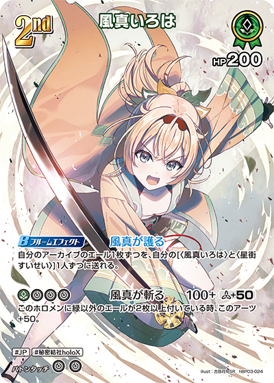 ホロカ】風真いろは【SR】hBP03-024 - C-labo Online買取