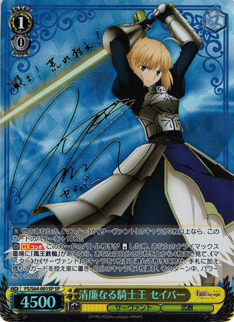 WS】清廉なる騎士王 セイバー(サイン)【SP】FS/S64-001 - C-labo