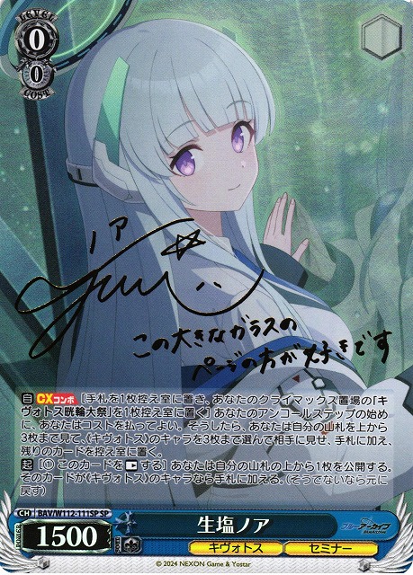 WS】生塩ノア(サイン)【SP】BAV/W112-111 - C-labo Online買取