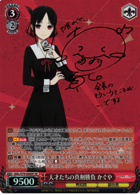 WS】天才たちの真剣勝負 かぐや(サイン)【SP】KGL/S79-050 - C-labo