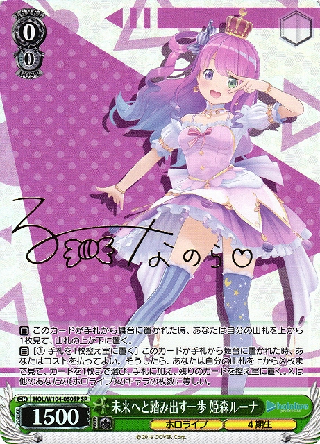 WS】未来へと踏み出す一歩 姫森ルーナ(サイン)【SP】HOL/W104-050 - C
