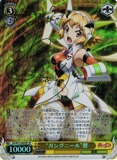 ヴァイス サイン“奇跡を纏う” 響 ガングニール、再び 4枚セット WS SP