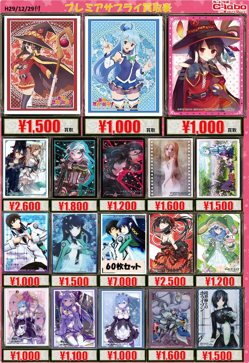 スリーブ買取情報】ペルソナ5、このすばなど掲載いたしました