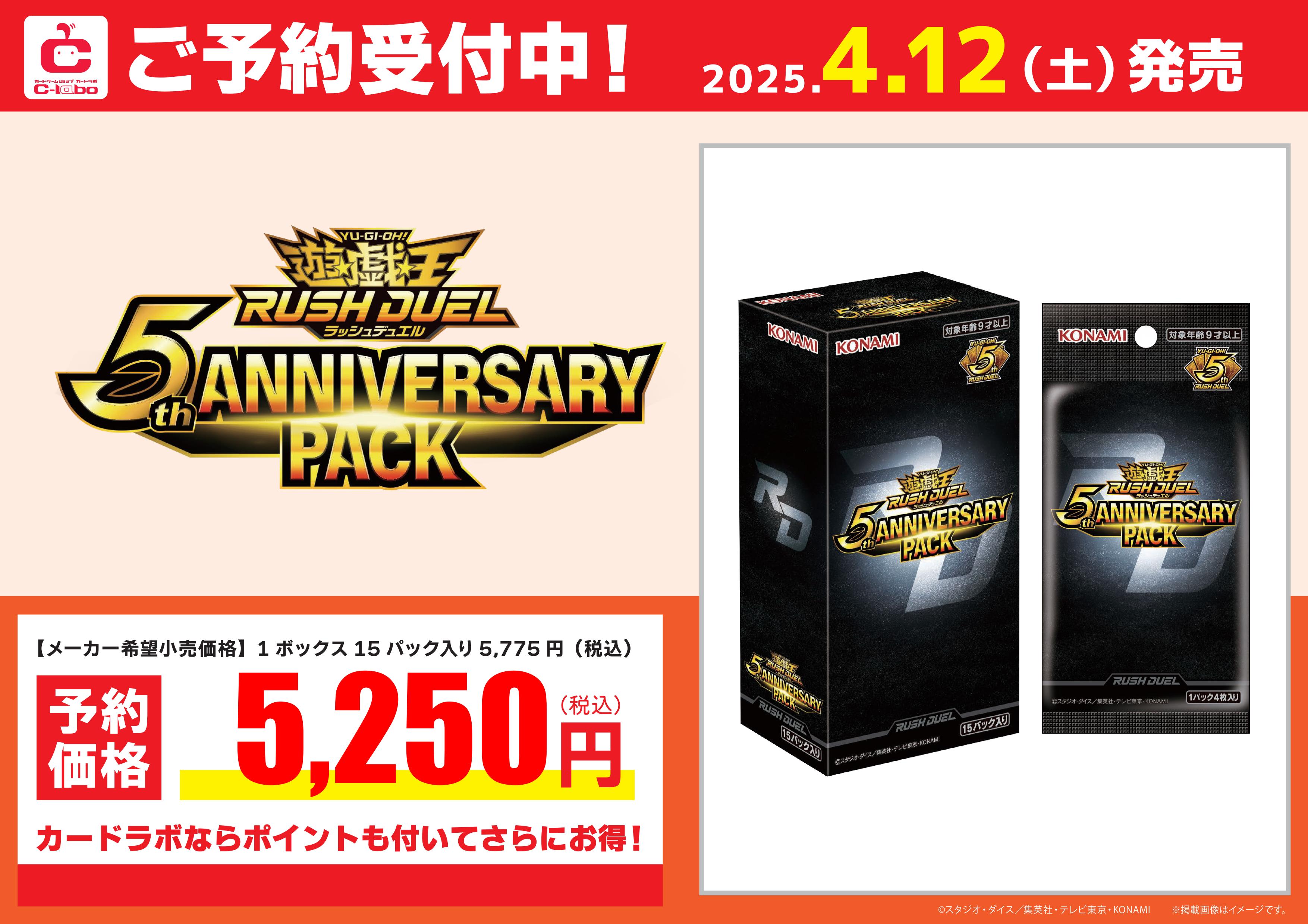 ラッシュデュエル】『5th ANNIVERSARY PACK』【予約情報】【予約終了