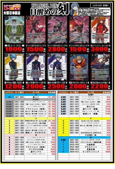 バトスピ】EVANGELION 目醒の刻 買取表！1218 / 大阪日本橋店の店舗