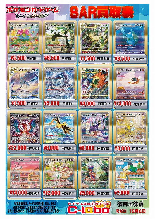 大量掲載】ポケモンカードゲーム買取情報【10/6更新】 / 福岡天神店の